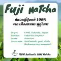 FUJI Matcha(A) มัทฉะโทนถั่ว เกรดพรีเมียม จากเมืองยาเมะ Yame Fukuoka ขนาด 30g.