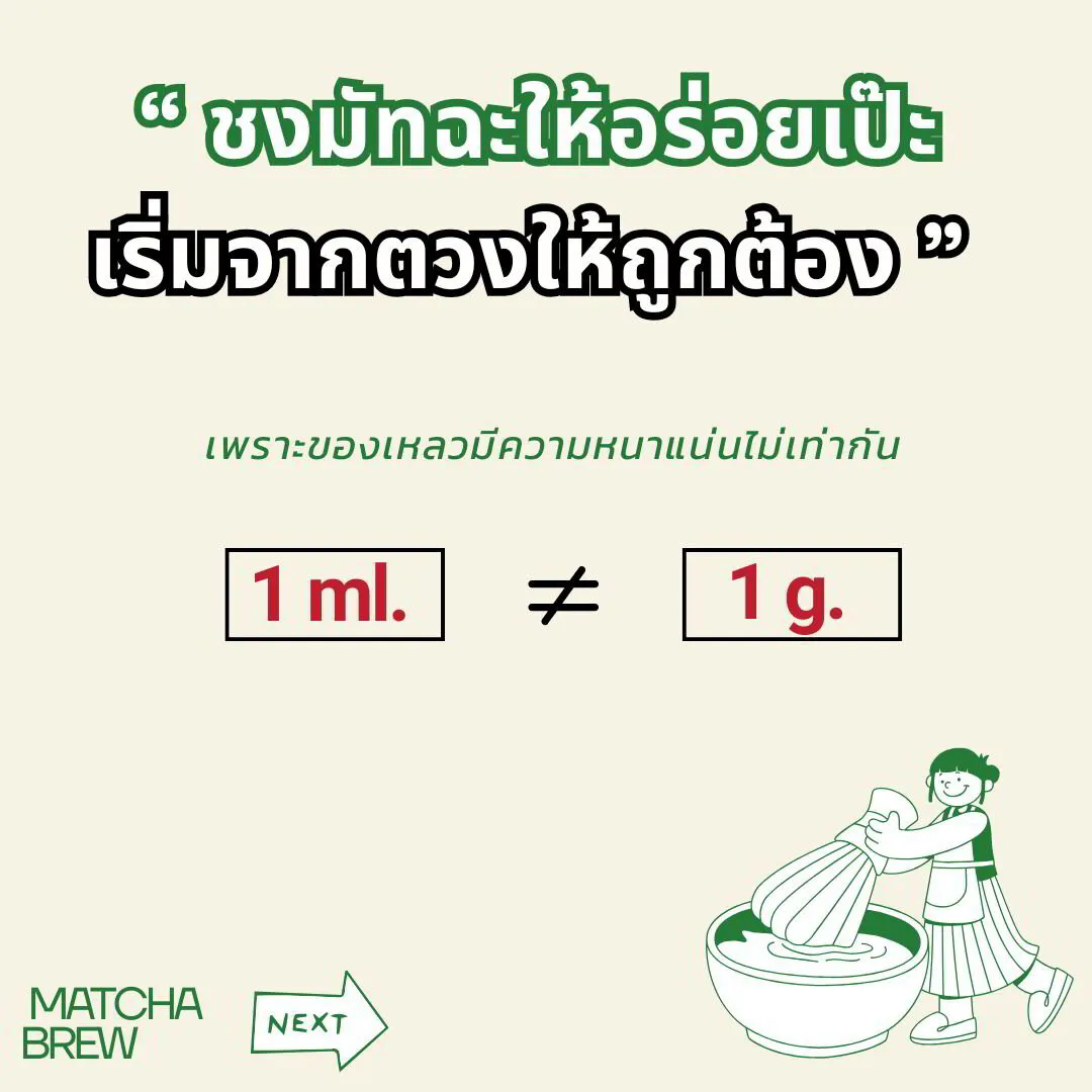 ชงมัทฉะให้อร่อยเป๊ะ เริ่มจากตวงให้ถูกต้อง